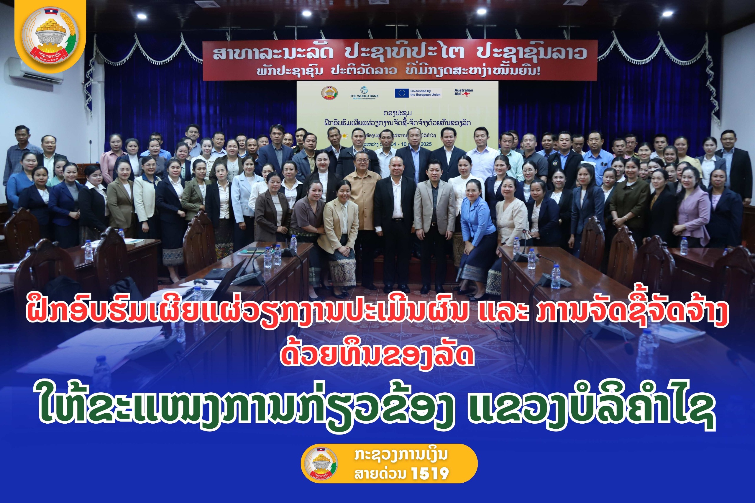 ຝຶກອົບຮົມເຜີຍແຜ່ວຽກງານປະເມີນຜົນ ແລະ ການຈັດຊື້ຈັດຈ້າງດ້ວຍທຶນຂອງລັດ ໃຫ້ຂະແໜງການກ່ຽວຂ້ອງແຂວງບໍລິຄຳໄຊ